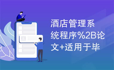 酒店管理系統(tǒng)程序2B論文 整合餐飲管理模塊的畢業(yè)設計實現(xiàn)